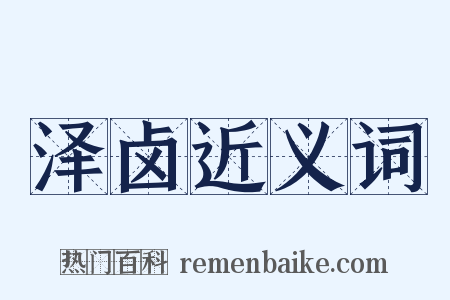 泽卤近义词是什么意思的图片